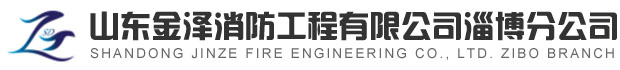 淄博消防手續(xù)，淄博消防維保，淄博消防設(shè)計(jì)施工，淄博消防器材